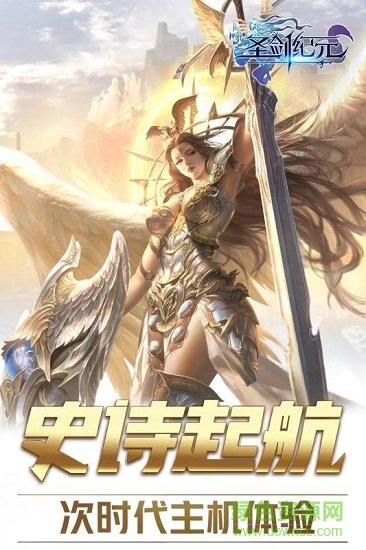 圣剑纪元下载