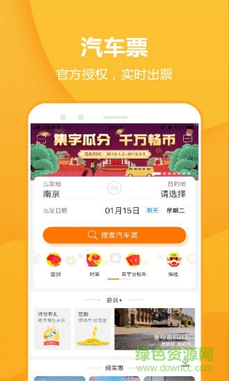 畅途汽车票app下载