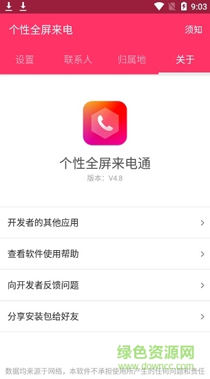 个性全屏来电通免费版