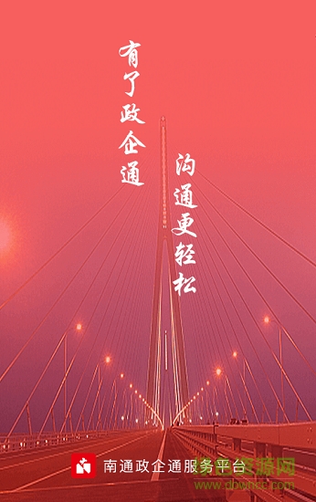 南通政企通 南通政企通安卓版下载