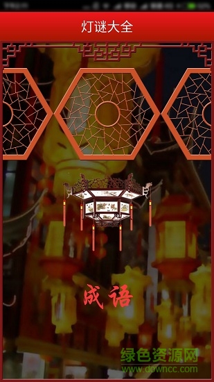 灯谜大全 灯谜大全软件