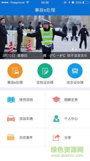 交警在线app下载