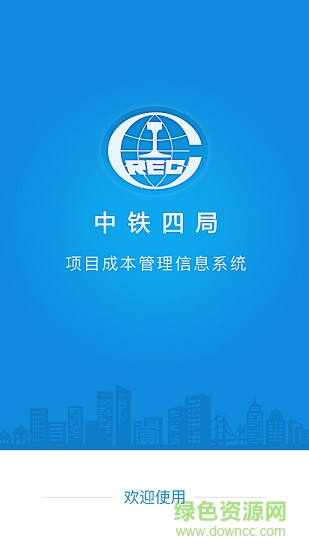 中铁四局成本系统app下载