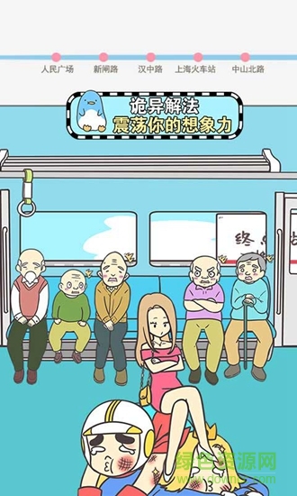 地铁上抢座是绝对不可能的 地铁上抢座是绝对不可能的游戏