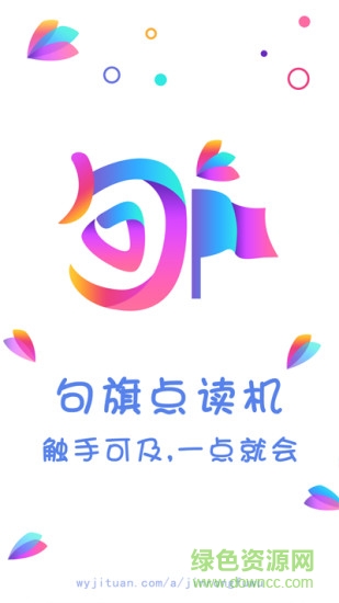 句旗点读机安卓版下载