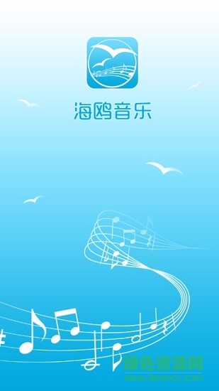 海鸥音乐app下载