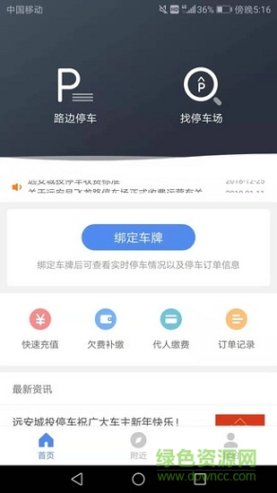 远安智慧停车 远安智慧停车安卓版下载