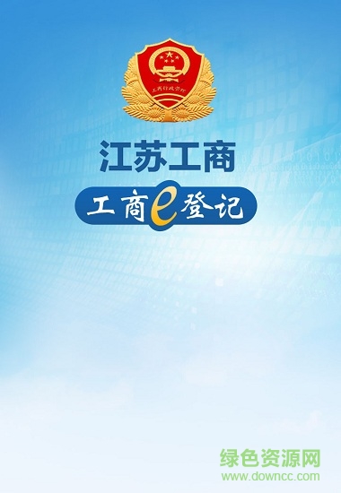 工商e登记 工商e登记安卓版下载