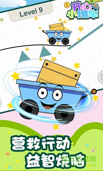 开心小推车 开心小推车手机版