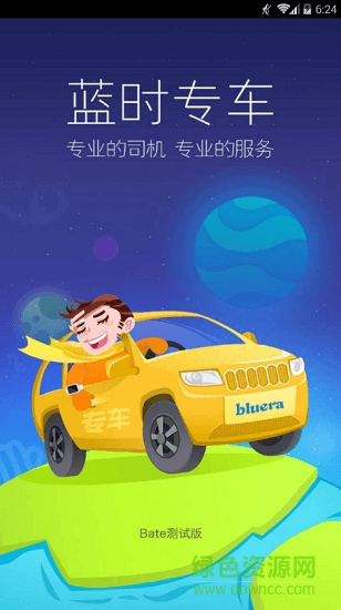 蓝时专车 蓝时专车下载