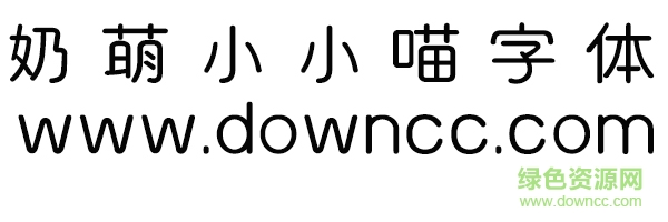 奶萌小小喵字体ttf 义启奶萌小小喵字体