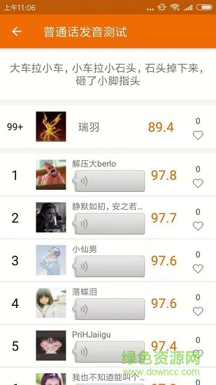 普通话发音测试手机版