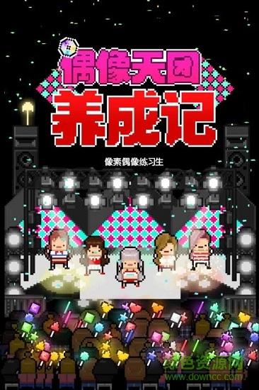偶像天团养成记安卓版 偶像天团养成记手机版