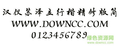 汉仪苏泽立行楷精修版简字体