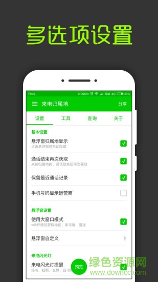 来电通归属地显示下载