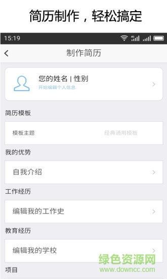 简历大师软件 简历大师手机版