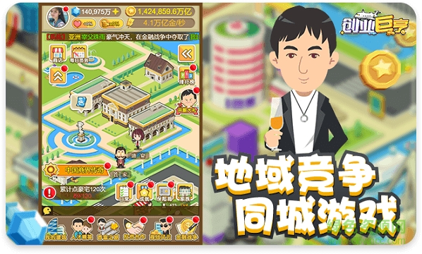 创业巨亨游戏下载