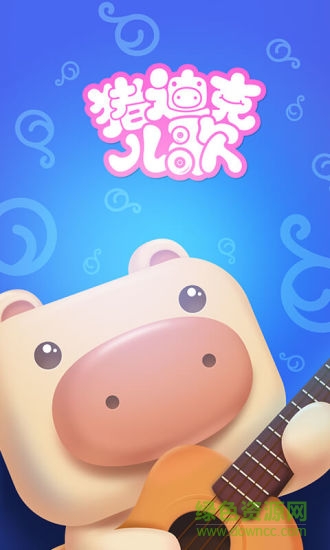 猪迪克儿歌软件下载