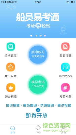 船员易考通安卓版