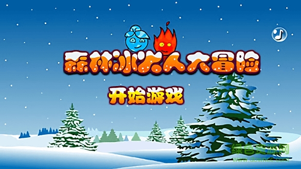 森林冰火人大冒险游戏下载