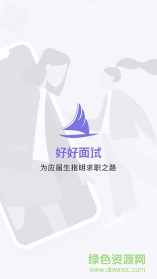 好好面试导师端 好好面试导师端app下载