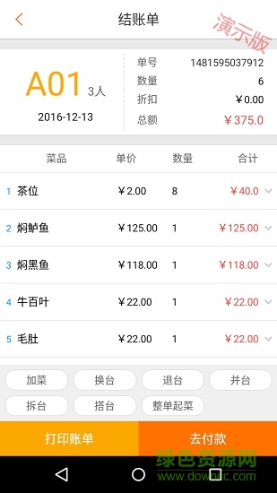 科脉餐饮移动pos演示版手机端