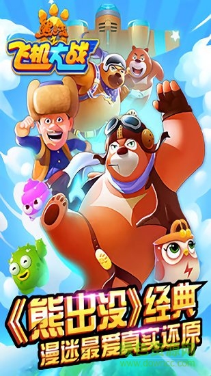 熊出没开飞机大作战 熊出没开飞机大作战游戏下载