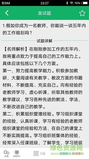 教师资格面试题库app 教师资格面试题库