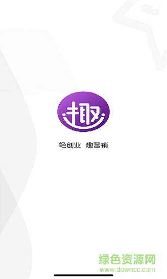 趣营销客安卓版下载