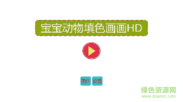 宝宝动物填色画画app下载