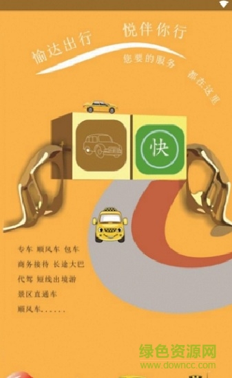 愉达出行 愉达出行app下载