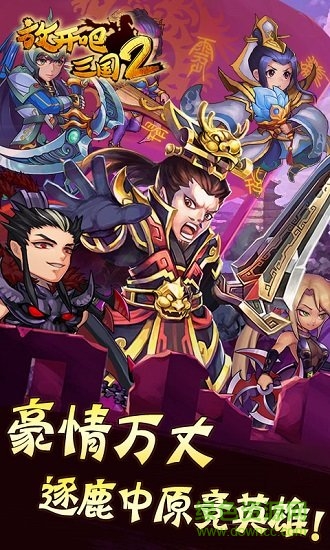 放开吧三国2满v版 放开吧三国2bt版下载