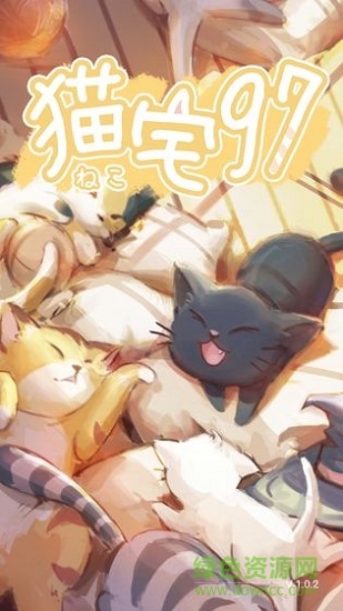猫宅97软件下载