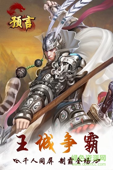 预言世界变态版下载