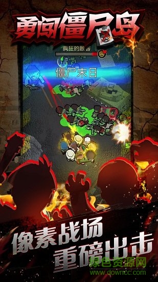 勇闯僵尸岛 勇闯僵尸岛手游下载