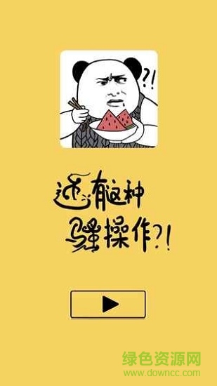 还有这种骚操作手游下载