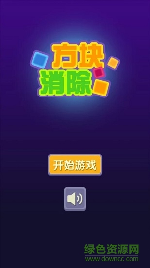 方块消除最新版 方块消除最新版游戏下载
