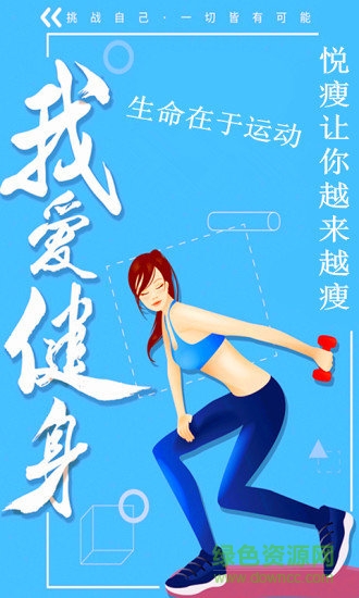 悦瘦运动健康减肥安卓版下载