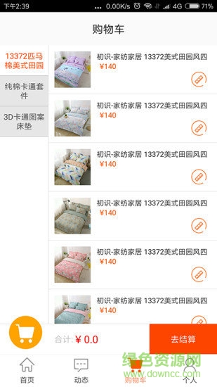 初识家纺app