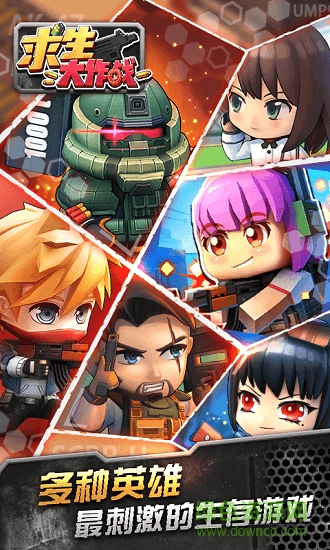 求生大作战下载