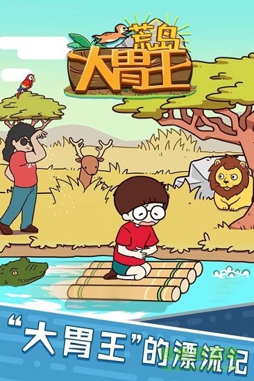 ="荒岛大胃王下载"/