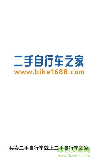 二手自行车 二手自行车安卓版下载
