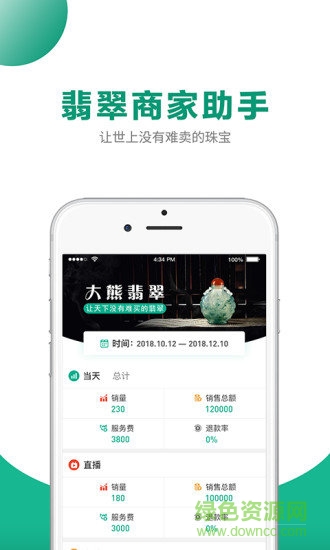 翡翠商家助手官方下载