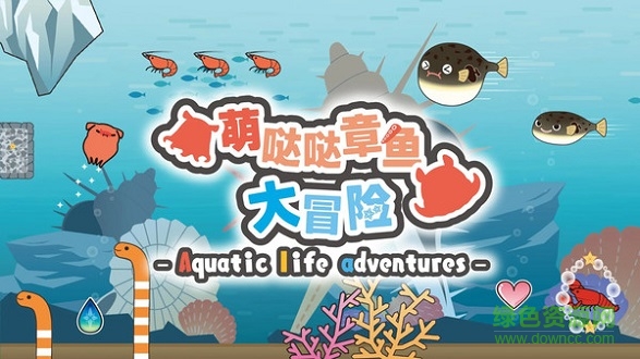 萌哒哒章鱼大冒险游戏下载