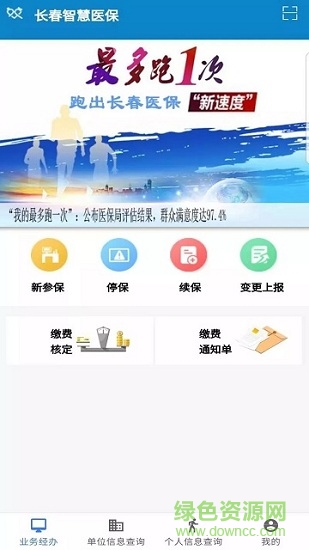 长春智慧医保app 长春智慧医保手机版