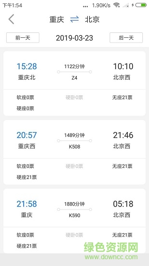 讯查火车票app