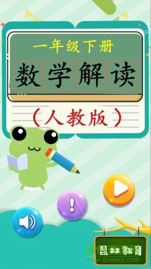 一年级下册数学解读 一年级下册数学解读app下载