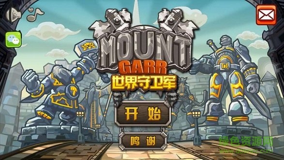 世界守卫军最新版手游下载