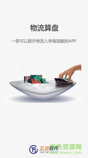 物流算盘app下载