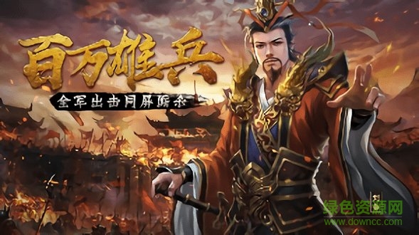 三国耍大牌游戏 三国耍大牌单机